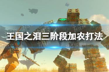 《塞尔达传说王国之泪》攻略——三阶段加农怎么打