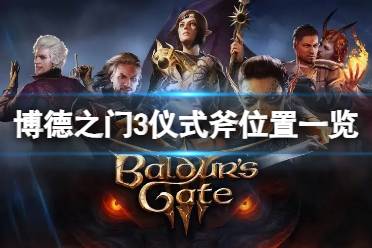 《博德之门3》攻略——仪式斧在哪