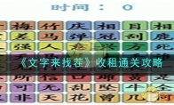 《文字来找茬》攻略——收租通关攻略