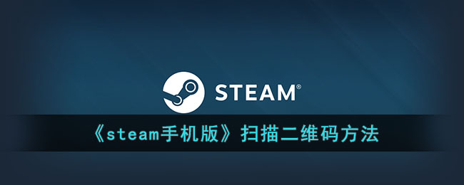 《steam手机版》扫描二维码方法