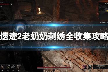 《遗迹2》攻略——老奶奶刺绣怎么收集