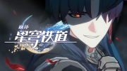 《崩坏：星穹铁道》攻略——炼形者雷枝属性作用