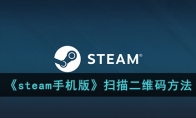 《steam手机版》攻略——扫描二维码方法