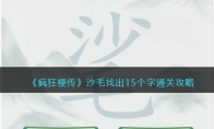 《疯狂梗传》攻略——沙毛找出15个字通关攻略