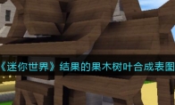 《迷你世界》攻略——结果的果木树叶合成表图鉴