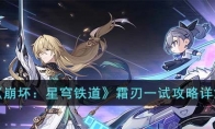 《崩坏：星穹铁道》攻略——霜刃一试攻略详解