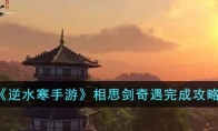 《逆水寒手游》攻略——相思剑奇遇完成攻略