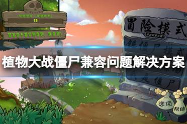 《植物大战僵尸》攻略——不兼容win10怎么办