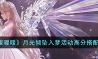 《闪耀暖暖》攻略——月光倾坠入梦活动高分搭配方案