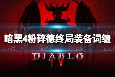 《暗黑破坏神4》攻略——粉碎德终局装备词缀推荐