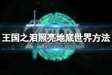 《塞尔达传说王国之泪》攻略——地底世界太暗怎么办