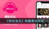 《咪咕音乐》攻略——隐藏喜欢方法