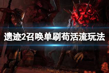 《遗迹2》攻略——召唤单刷苟活流玩法套路