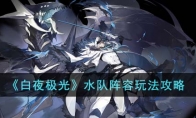 《白夜极光》攻略——水队阵容玩法攻略