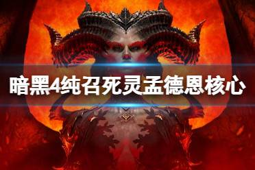 《暗黑破坏神4》攻略——纯召死灵孟德恩核心构筑思路
