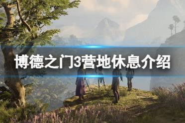 《博德之门3》攻略——营地休息有什么用