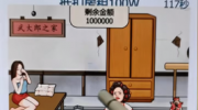 《文字找茬大师》攻略——百万房租通关攻略