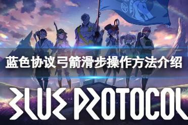 《蓝色协议》攻略——弓箭滑步怎么操作