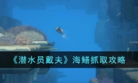 《潜水员戴夫》攻略——海鳝抓取攻略