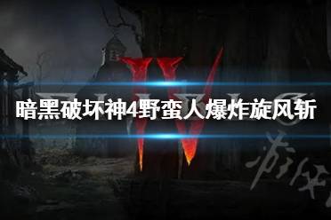 《暗黑破坏神4》攻略——野蛮人爆炸旋风斩攻略