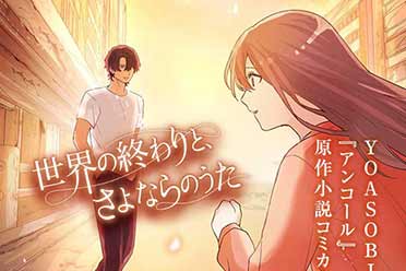 （焦点）日本人气音乐组合YOASOBI《安可》原作小说漫画化！