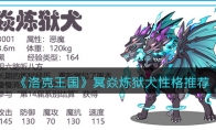《洛克王国》攻略——冥焱炼狱犬性格推荐