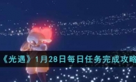 《光遇》攻略——1月28日每日任务完成攻略