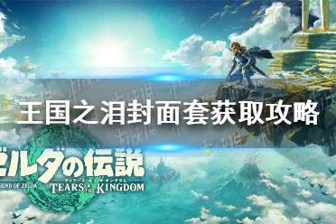 《塞尔达传说王国之泪》攻略——封面套怎么获得