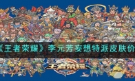 《王者荣耀》攻略——李元芳妄想特派皮肤价格