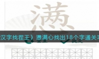 《汉字找茬王》攻略——懑满心找出18个字通关攻略