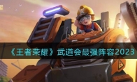 《王者荣耀》攻略——武道会最强阵容2023
