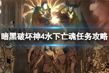 《暗黑破坏神4》攻略——水下亡魂任务怎么做