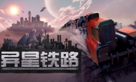 （专题）铁路建造管理模拟游戏《异星铁路》 2023年内推出