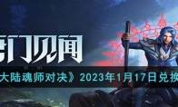 《斗罗大陆魂师对决》攻略——2023年1月17日兑换码