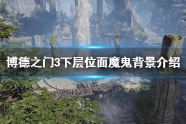 《博德之门3》攻略——下层位面魔鬼背景