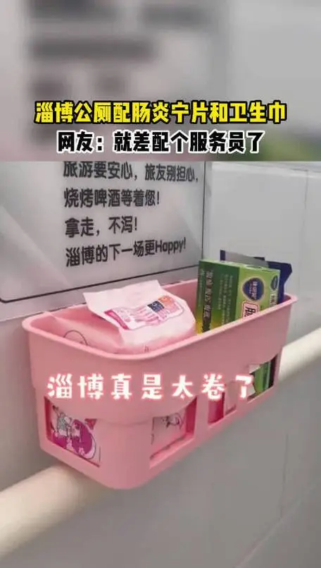 太贴心了！淄博公厕配肠炎宁片和卫生巾