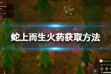 《蛇上而生》攻略——火药怎么获得