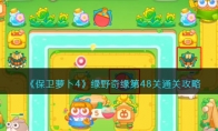 《保卫萝卜4》攻略——绿野奇缘第48关通关攻略