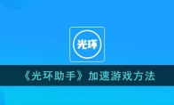《光环助手》攻略——加速游戏方法