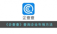 《企查查》攻略——查询企业年报方法
