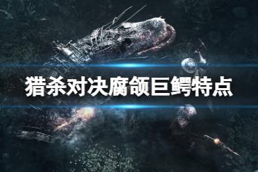 《猎杀对决》攻略——腐颌巨鳄厉害吗