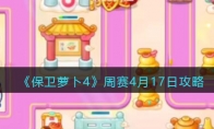《保卫萝卜4》攻略——周赛4月17日攻略