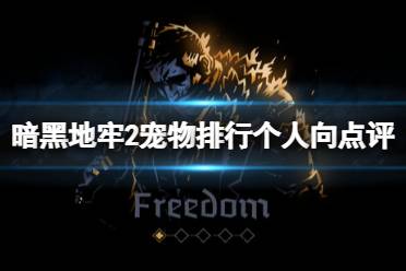 《暗黑地牢2》攻略——宠物排行个人向点评