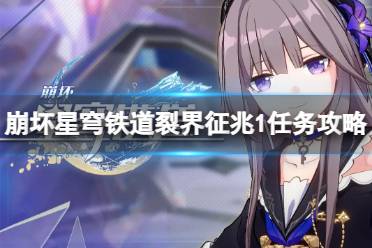 《崩坏星穹铁道》攻略——裂界征兆1怎么打