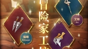 （最热）《万象物语》新《冒险家工坊》开放！