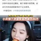 小贝饿了带货因虚假宣传被罚46万！