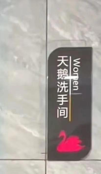 贵州网吧用“天鹅”“蛤蟆”标志区分卫生间引起不满！