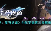 《崩坏：星穹铁道》攻略——引航罗盘第三天解密方法