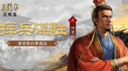 《三国志战略版》攻略——诸葛恪阵容搭配推荐