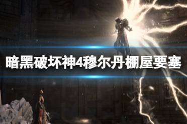 《暗黑破坏神4》攻略——失踪猎人在哪